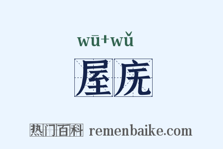 屋庑是什么意思的图片